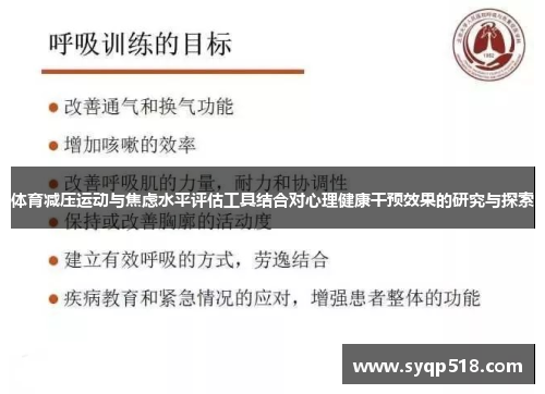 体育减压运动与焦虑水平评估工具结合对心理健康干预效果的研究与探索 体育减压运动与焦虑水平评估工具结合对心理健康干预效果的研究与探索