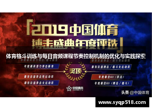 体育格斗训练与每日音频课程节奏控制机制的优化与实践探索 体育格斗训练与每日音频课程节奏控制机制的优化与实践探索